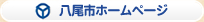 八尾市役所のホームページはこちら