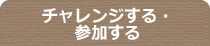 チャレンジする・参加する