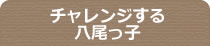 チャレンジする・参加する