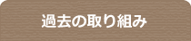 過去の取り組み