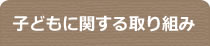 子どもに関する取り組み