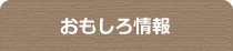 おもしろ情報