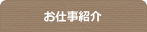 できるところ・学べるところ紹介