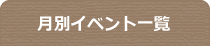 月別イベント一覧