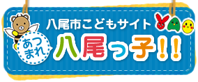 集まれ八尾っ子!!