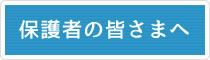 保護者の皆さまへ