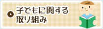 子どもに関する取り組み