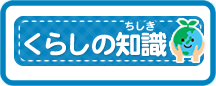 くらしの知識