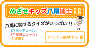 めざせキッズ八尾博士！！