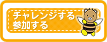 チャレンジする 参加する