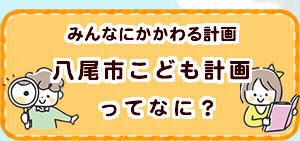 八尾市 こども計画ってなに？