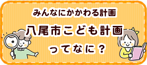 八尾市 こども計画ってなに？