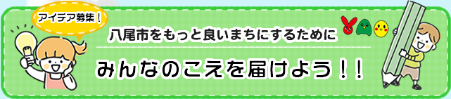 こどもまんなかやおのまち みんなの声を届けよう！