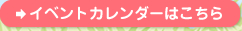 イベントカレンダーはこちら