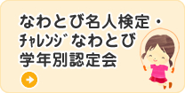 なわとび名人検定・認定会