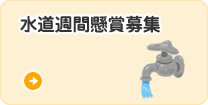 水道週間懸賞募集展