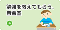 勉強を教えてもらう、自習室