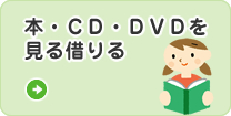 本・CD・DVDを見る借りる