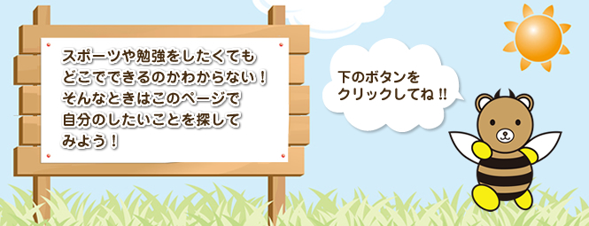 できるところ・学べるところ紹介