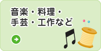 音楽・料理・手芸など