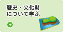 歴史・文化財について学ぶ