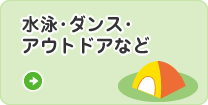 水泳・ダンス・アウトドアなど