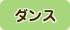 ダンス