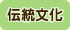 伝統文化