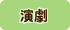 演劇