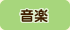 音楽