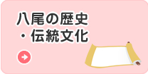 八尾の歴史・伝統文化