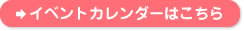 イベントカレンダーはこちら