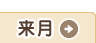 来月