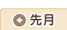 先月