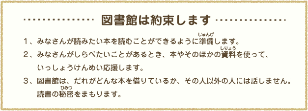 図書館は約束します