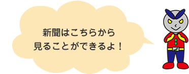 イイとこ発見隊新聞
