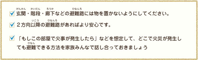 避難路の確保の注意