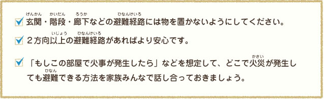 避難路の確保の注意