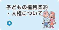 子どもの権利条約・人権について