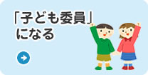 子ども委員