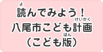 八尾市こども計画