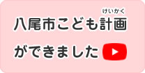 八尾市こども計画ができました