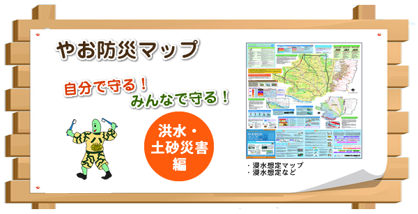 八尾市防災マップ