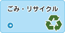 ごみ・リサイクル