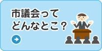 市議会ってどんなとこ？