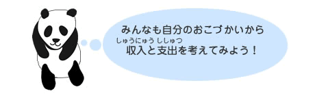 みんなも自分のおこずかいから収入と支出を考えてみよう!