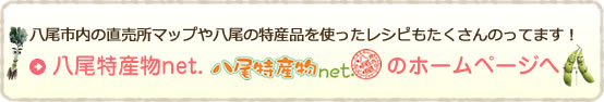 八尾特産物net.のホームページへ