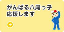 がんばる八尾っ子応援します