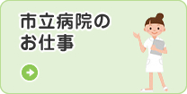 市立病院のお仕事