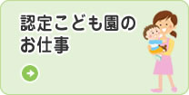 認定こども園・保育所のお仕事